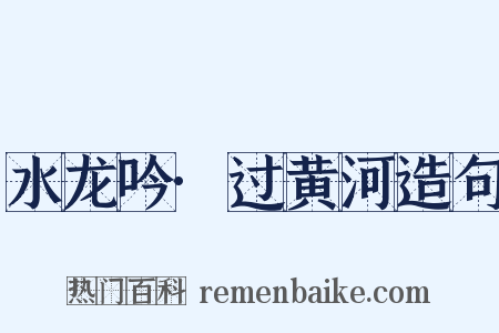 水龙吟·过黄河造句是什么意思的图片